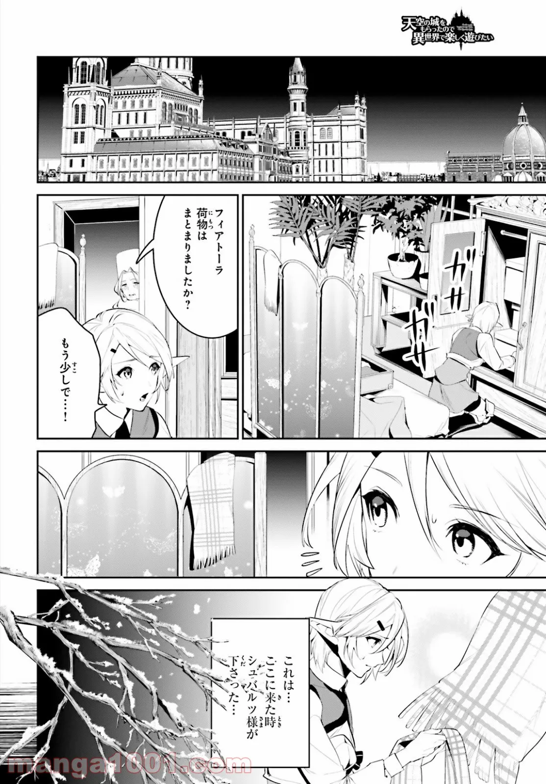 天空の城をもらったので異世界で楽しく遊びたい 第22話 - Page 6