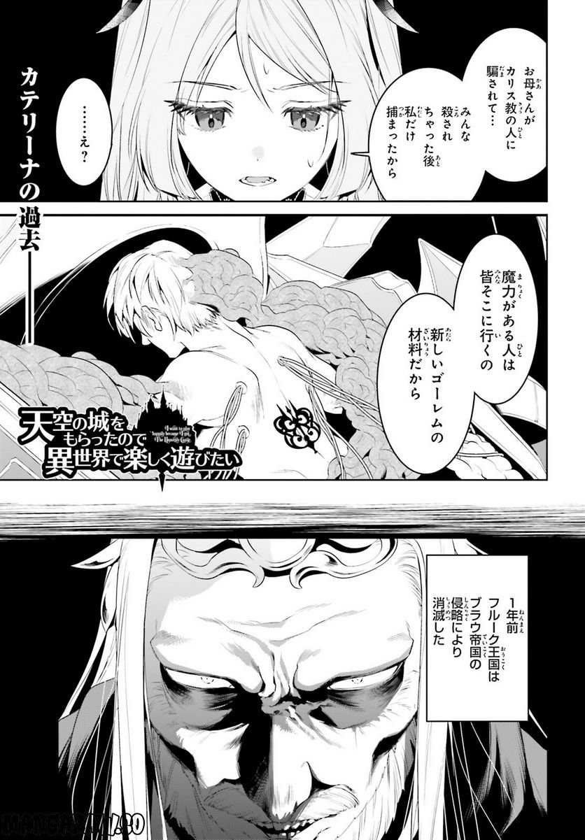 天空の城をもらったので異世界で楽しく遊びたい 第40話 - Page 1