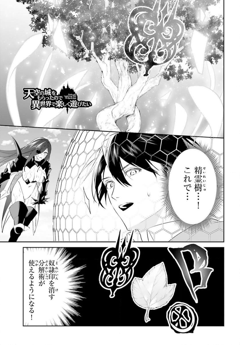 天空の城をもらったので異世界で楽しく遊びたい 第49話 - Page 1