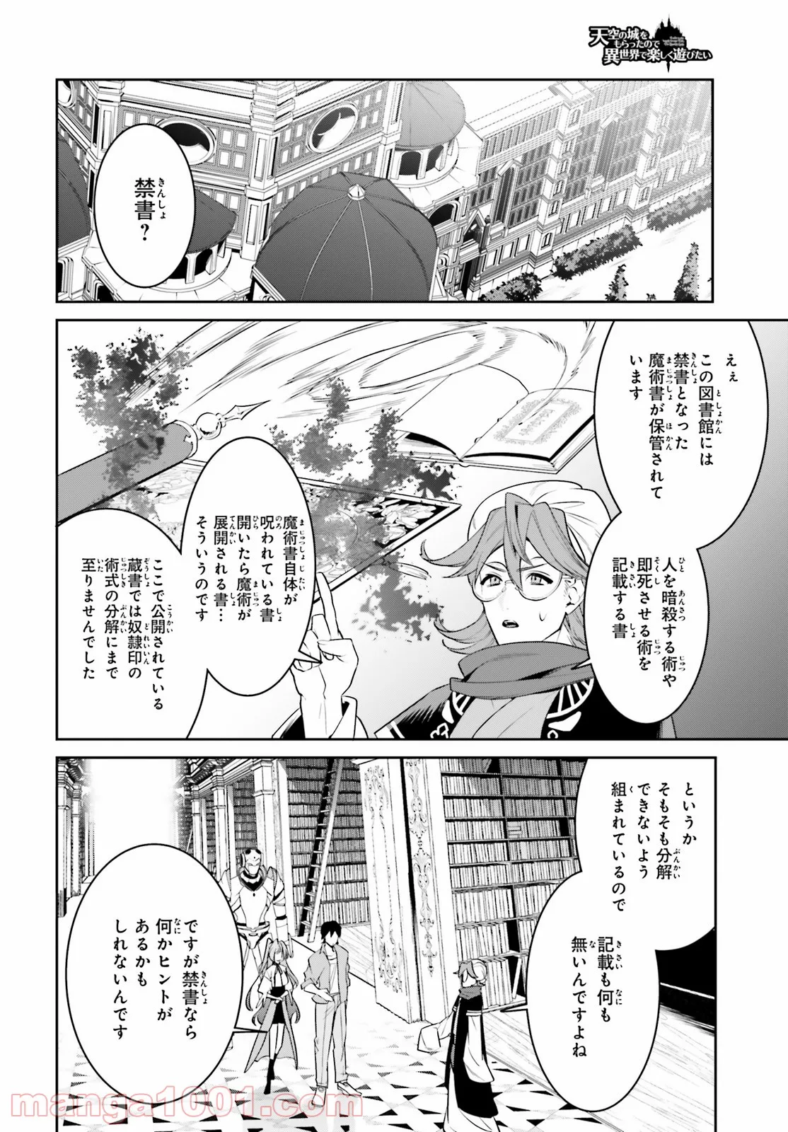 天空の城をもらったので異世界で楽しく遊びたい 第30話 - Page 16