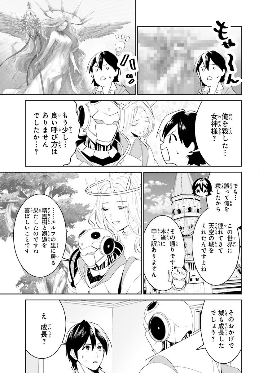 天空の城をもらったので異世界で楽しく遊びたい 第43話 - Page 7