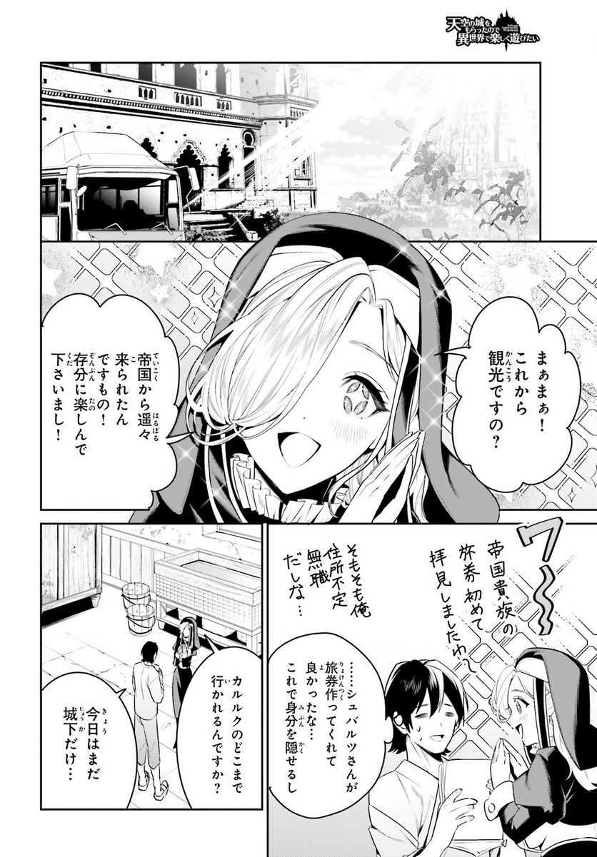 天空の城をもらったので異世界で楽しく遊びたい 第34話 - Page 2