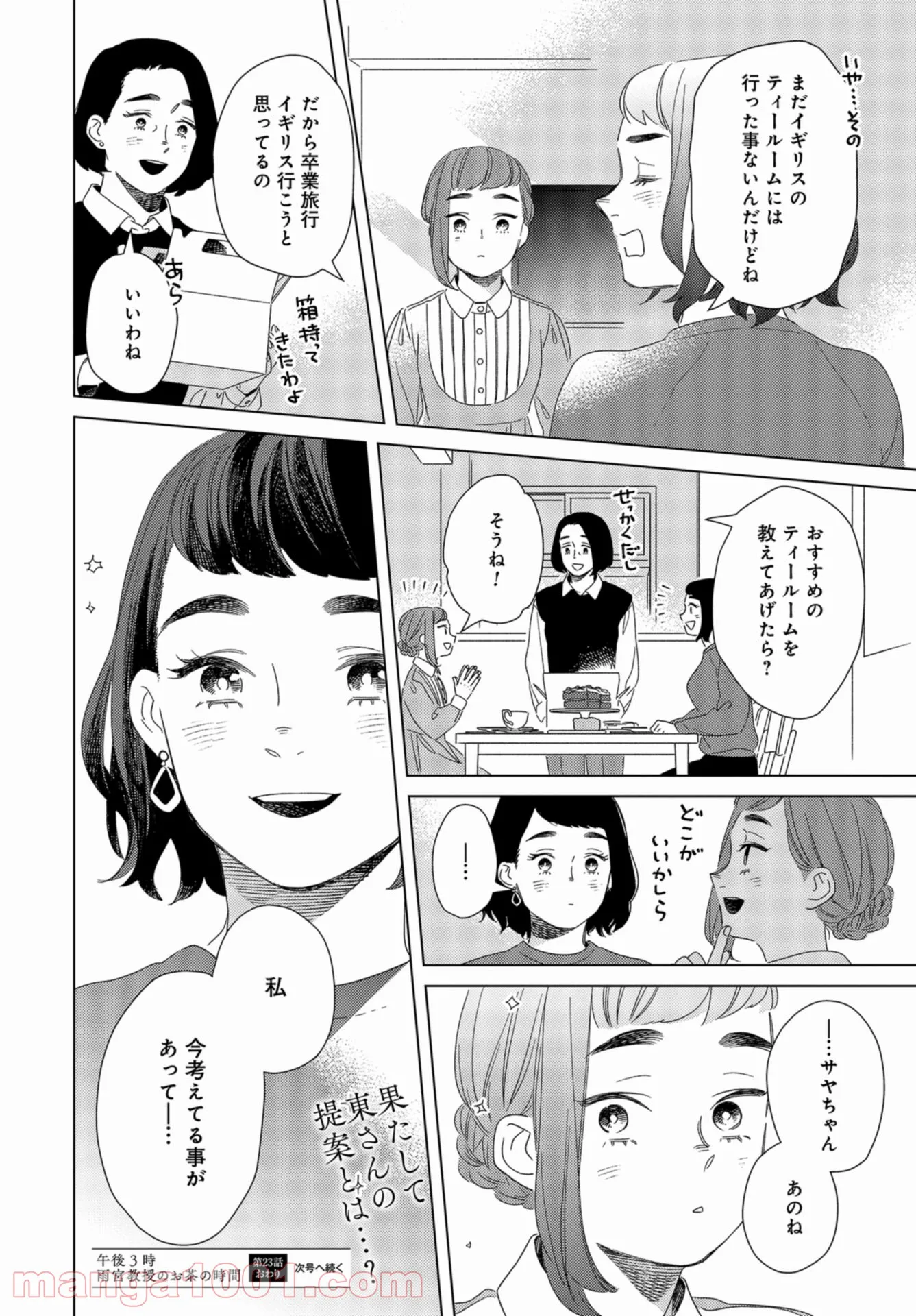 午後3時 雨宮教授のお茶の時間 第23話 - Page 26