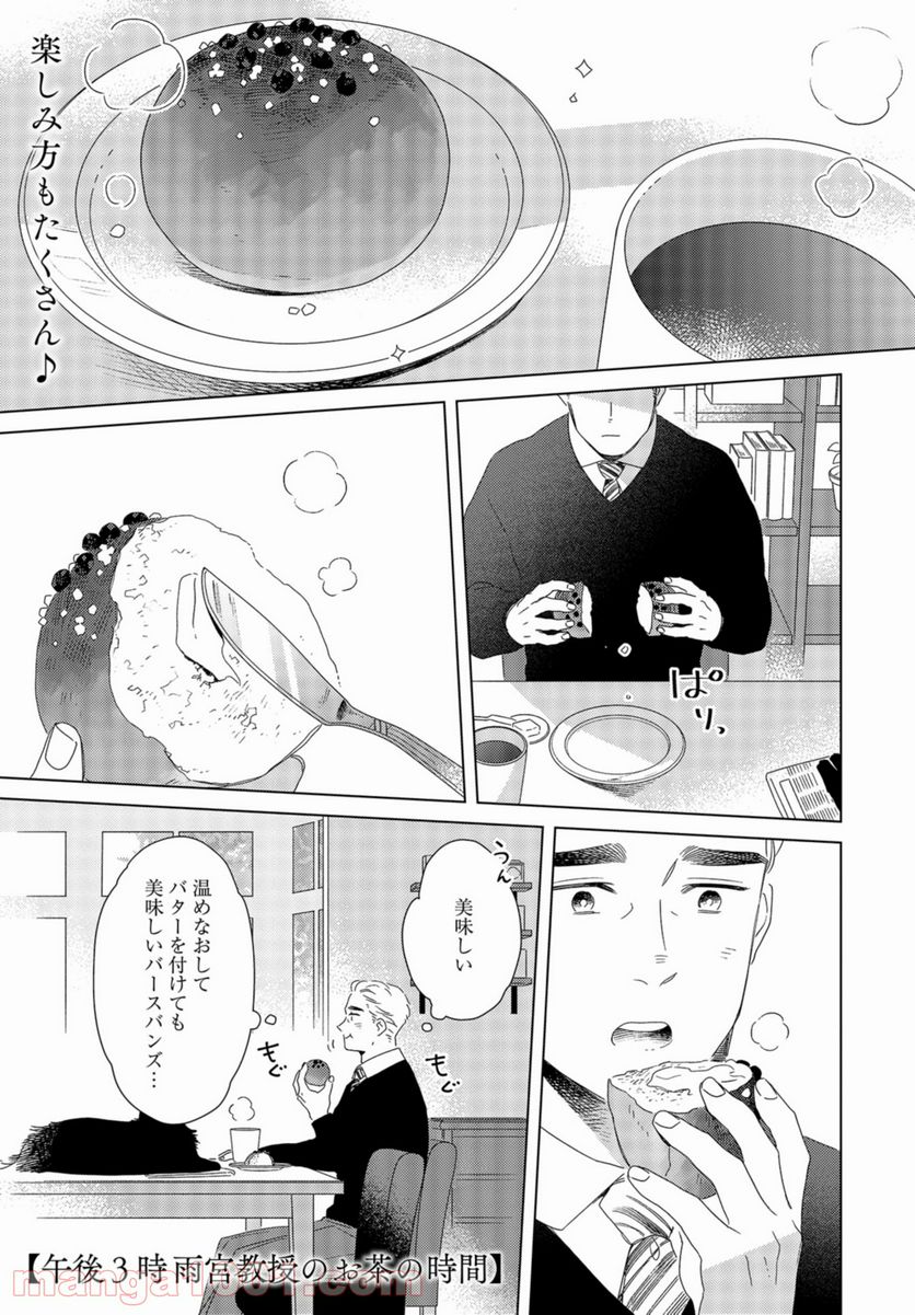 午後3時 雨宮教授のお茶の時間 第21話 - Page 1