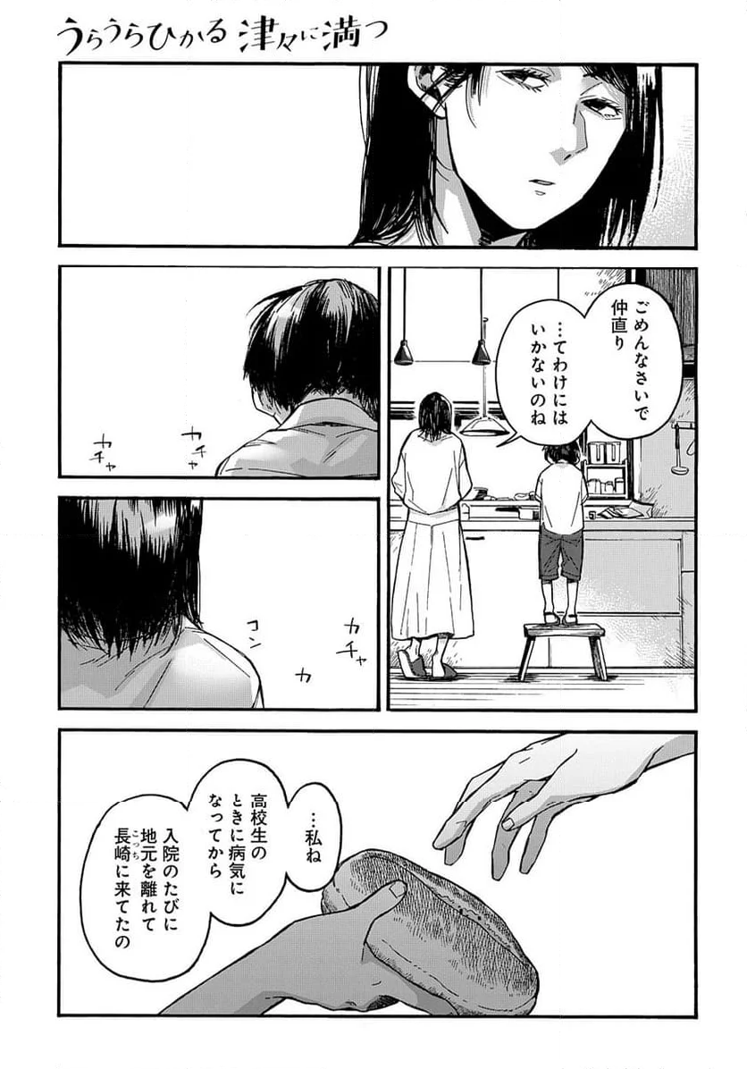 うらうらひかる 津々に満つ - 第8話 - Page 21