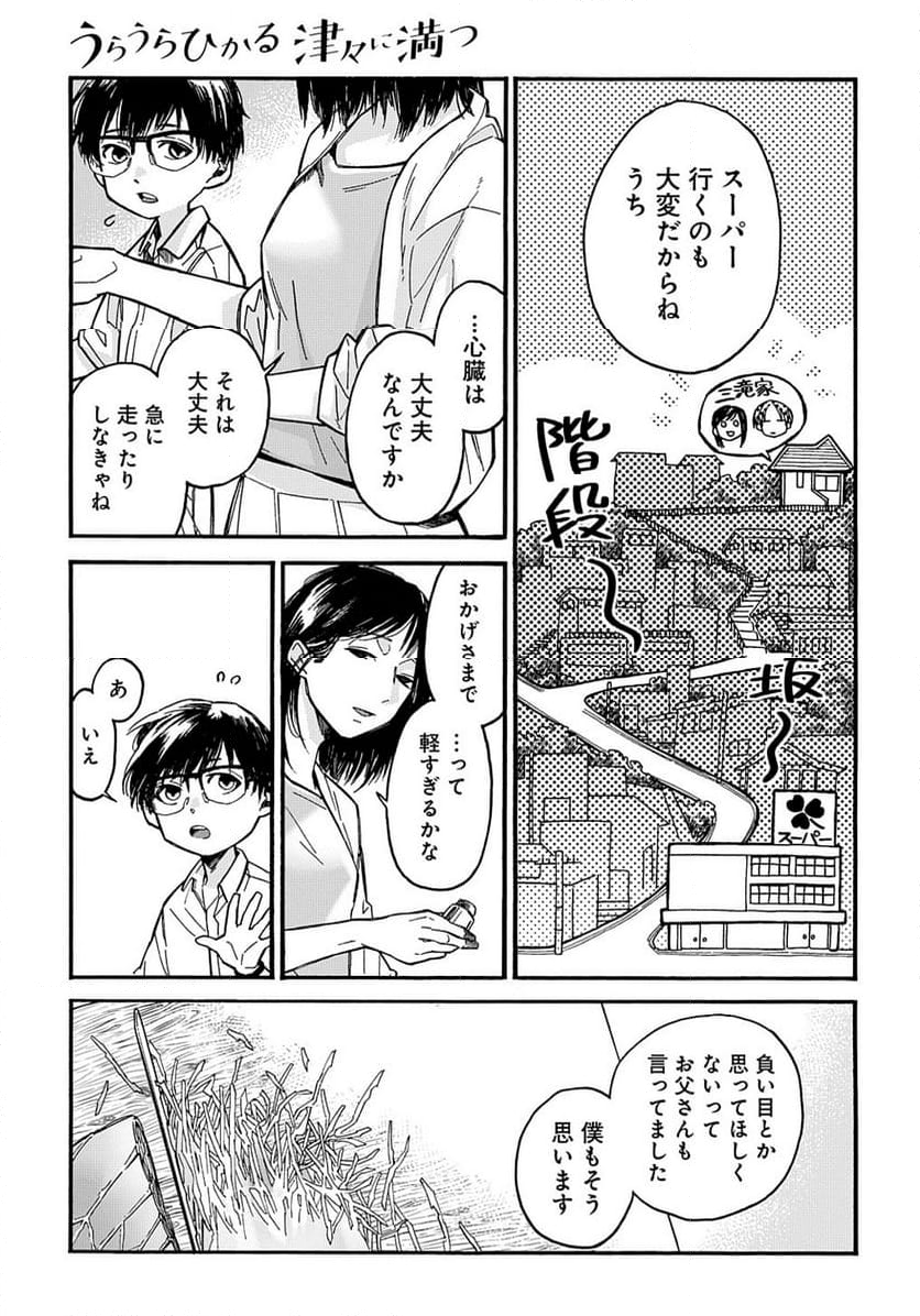 うらうらひかる 津々に満つ 第8話 - Page 5