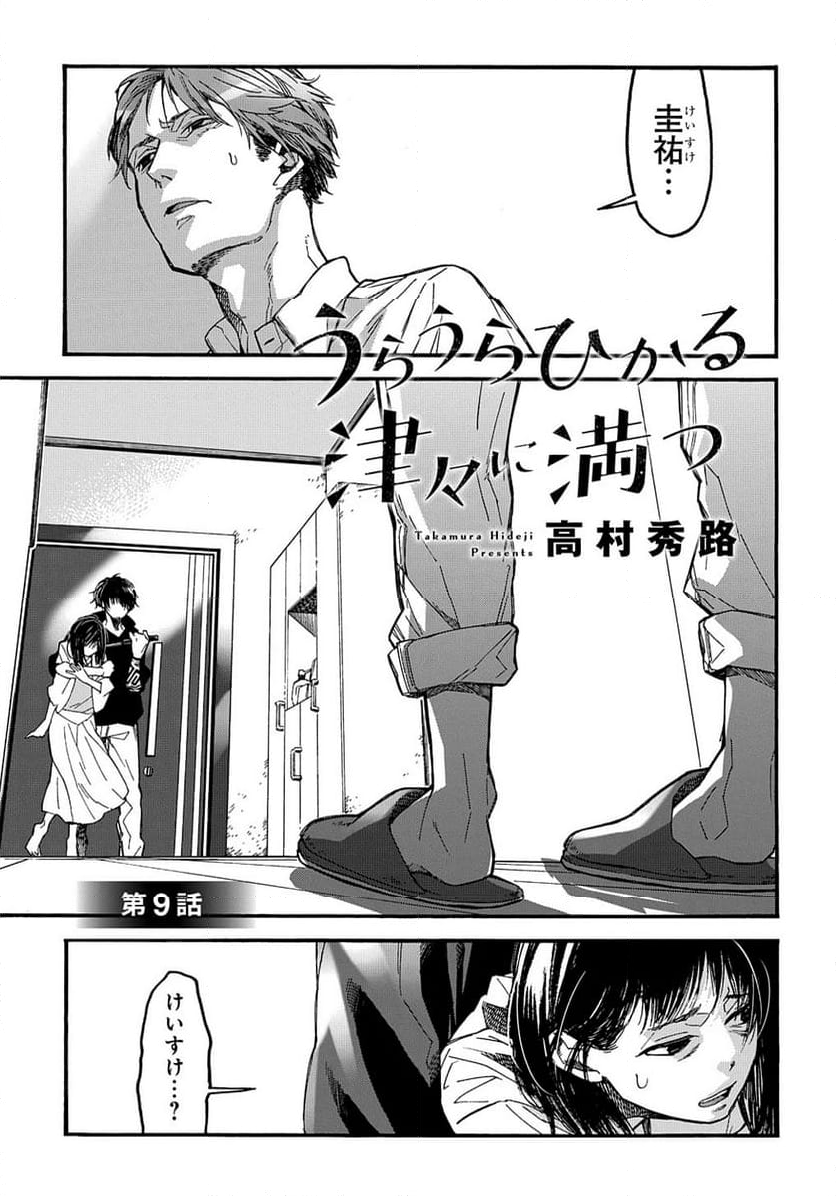 うらうらひかる 津々に満つ 第9話 - Page 1