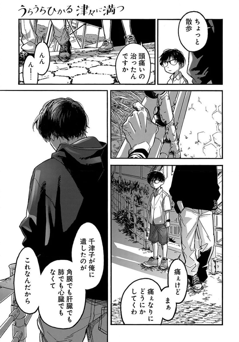 うらうらひかる 津々に満つ - 第9話 - Page 35