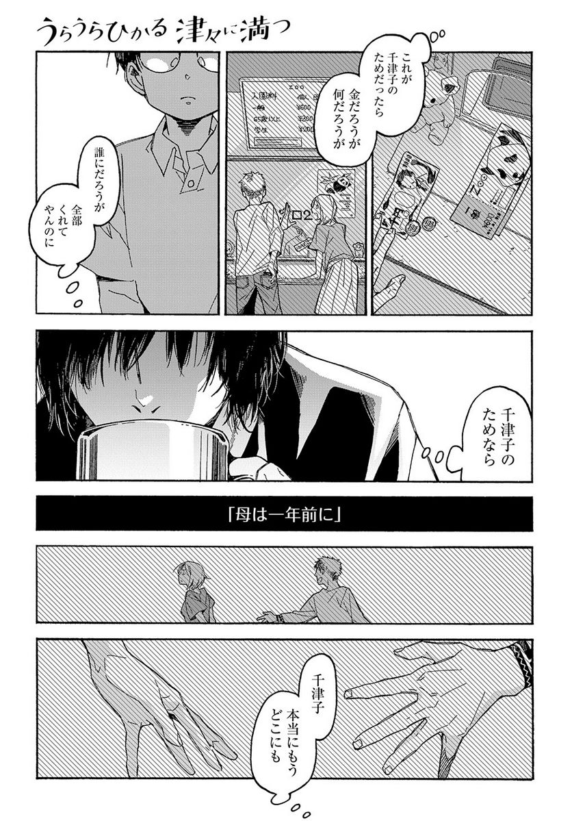 うらうらひかる 津々に満つ 第1話 - Page 21