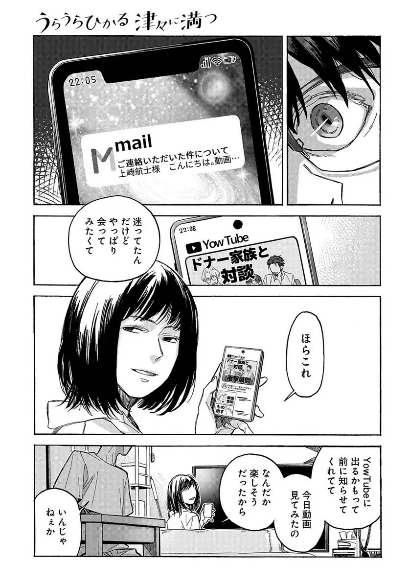 うらうらひかる 津々に満つ 第6話 - Page 45