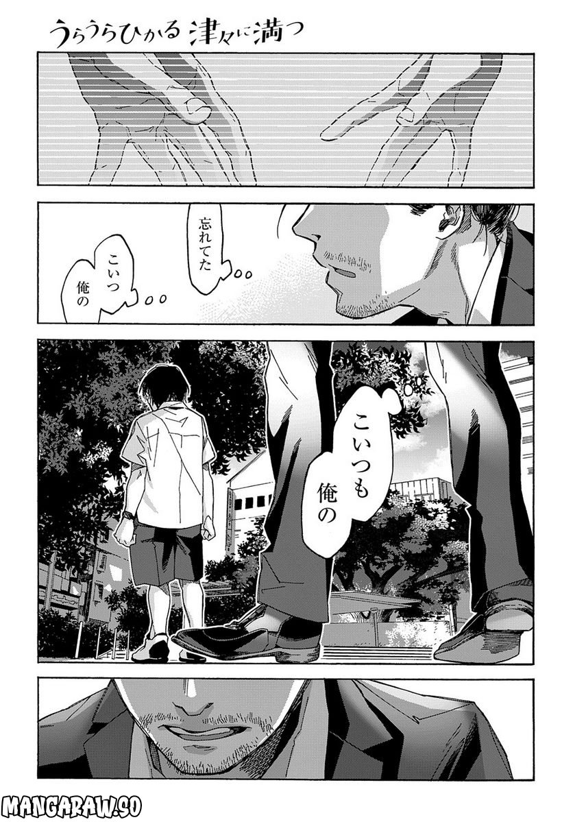 うらうらひかる 津々に満つ - 第3話 - Page 17