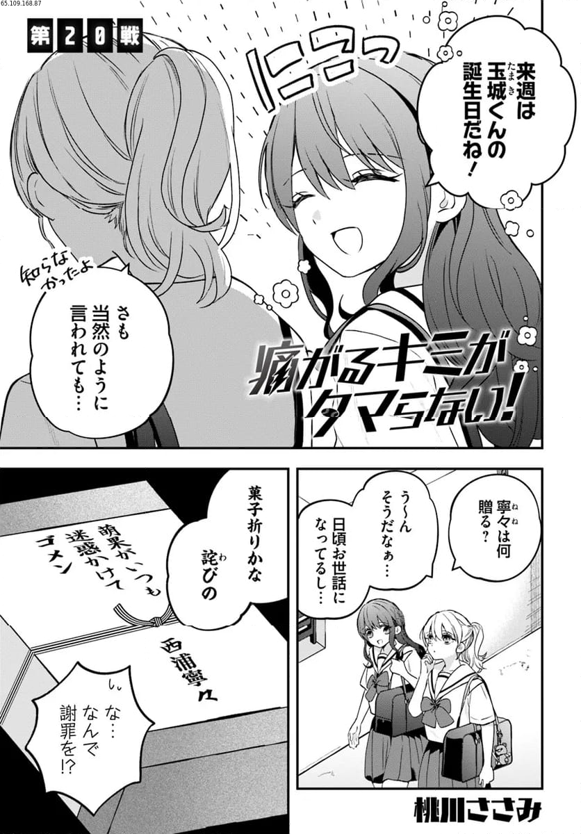 痛がるキミがタマらない！ 第20話 - Page 1