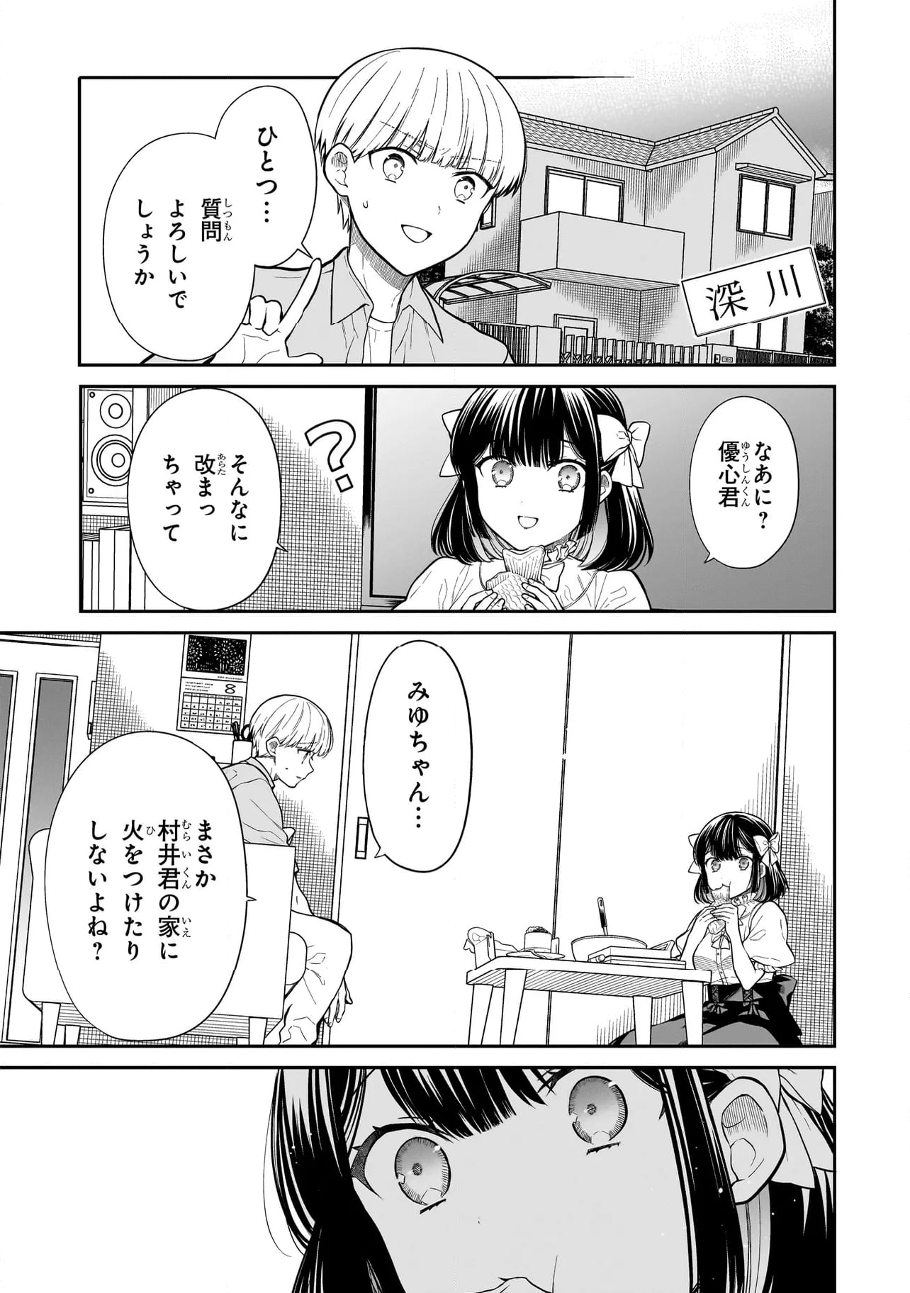 みゆちゃんはずっと友達 - 第5話 - Page 3