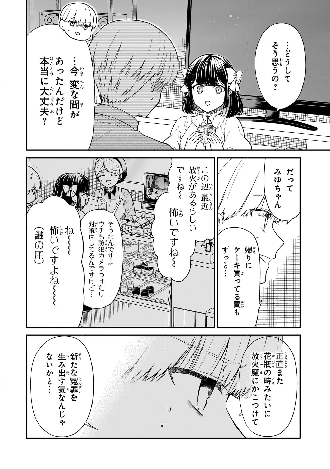 みゆちゃんはずっと友達 - 第5話 - Page 4