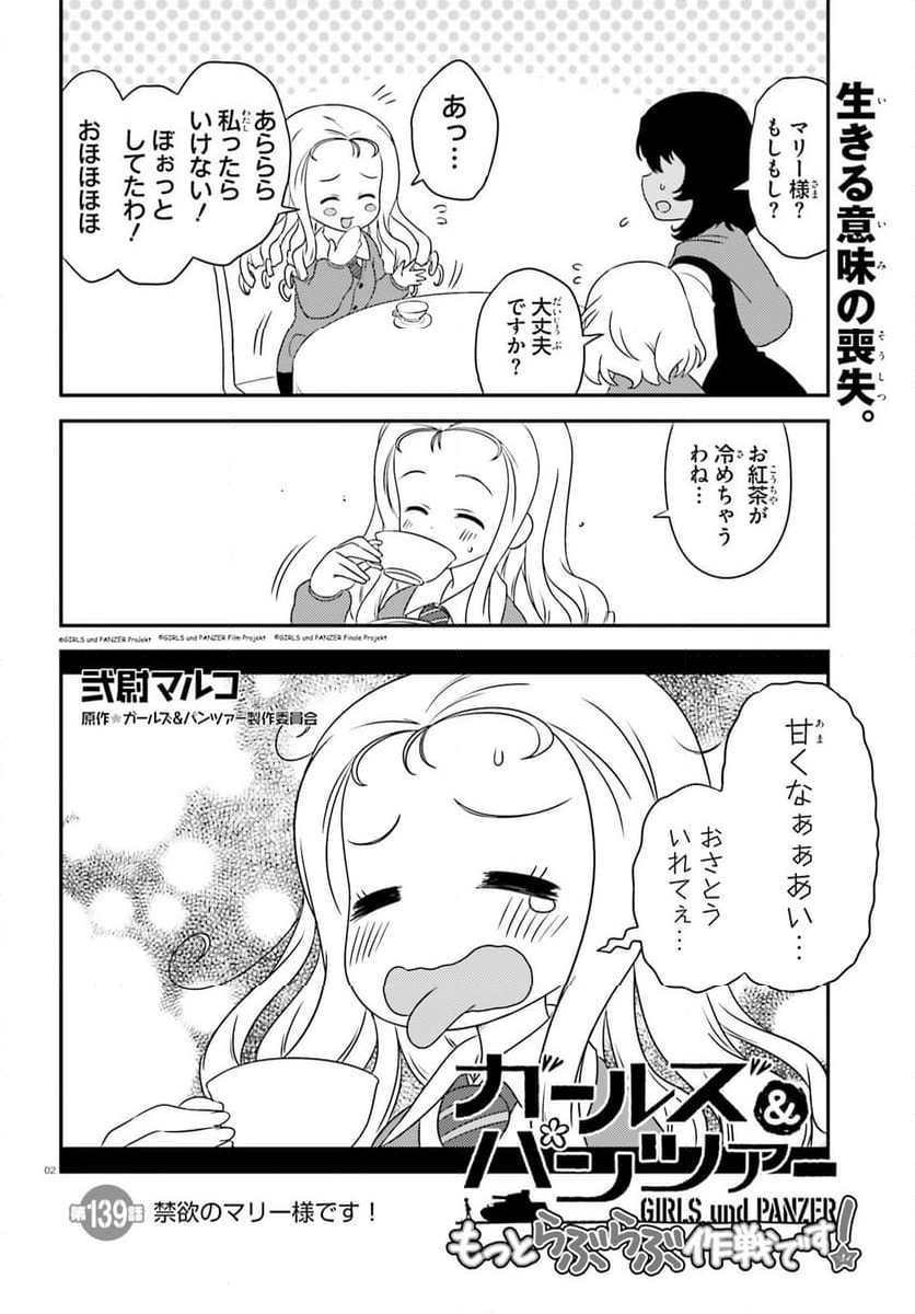 ガールズ＆パンツァー　もっとらぶらぶ作戦です！ 第139話 - Page 2