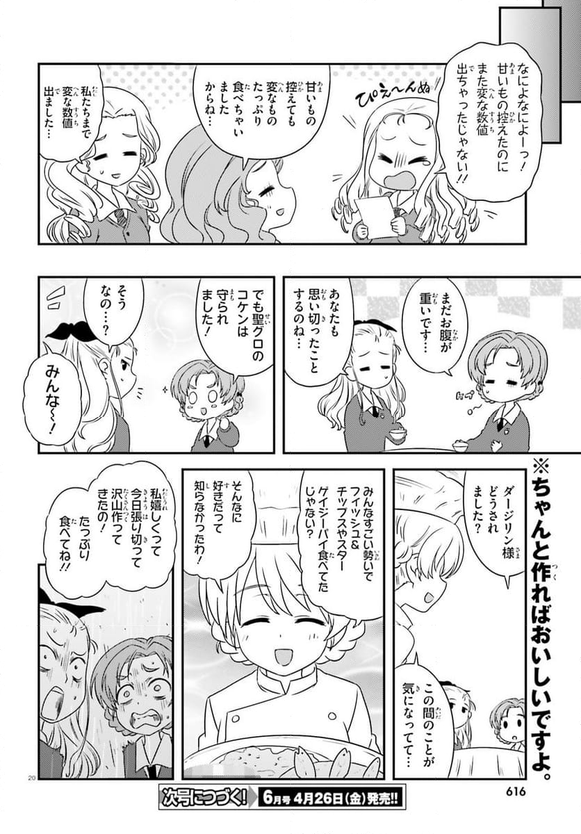 ガールズ＆パンツァー　もっとらぶらぶ作戦です！ 第139話 - Page 20