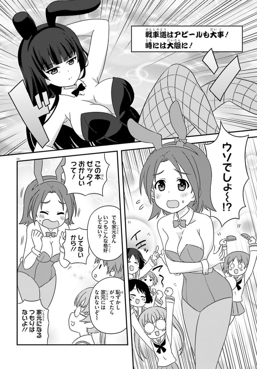 ガールズ＆パンツァー　もっとらぶらぶ作戦です！ 第135話 - Page 8