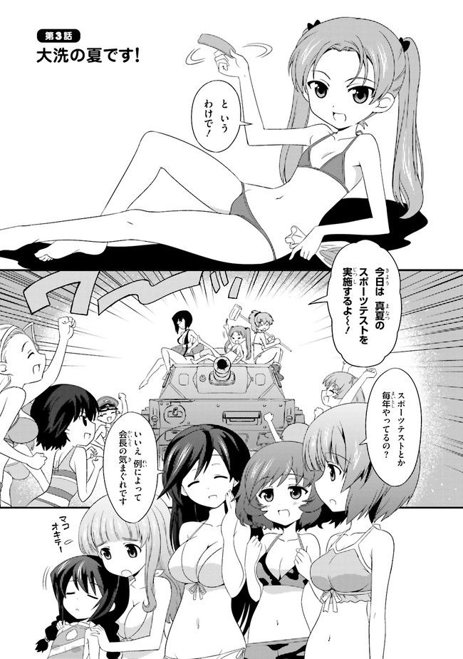 ガールズ＆パンツァー　もっとらぶらぶ作戦です！ 第3話 - Page 1