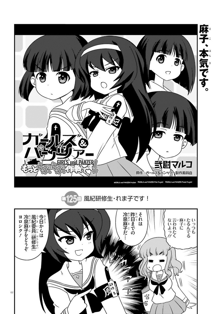 ガールズ＆パンツァー　もっとらぶらぶ作戦です！ - 第125話 - Page 2