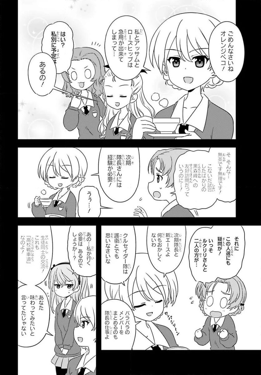 ガールズ＆パンツァー　もっとらぶらぶ作戦です！ 第134話 - Page 4