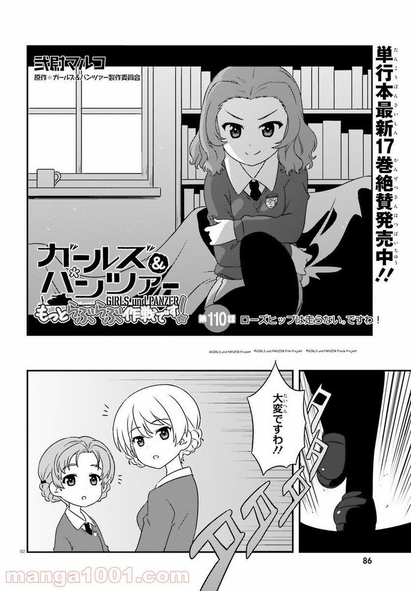 ガールズ＆パンツァー　もっとらぶらぶ作戦です！ 第110話 - Page 2