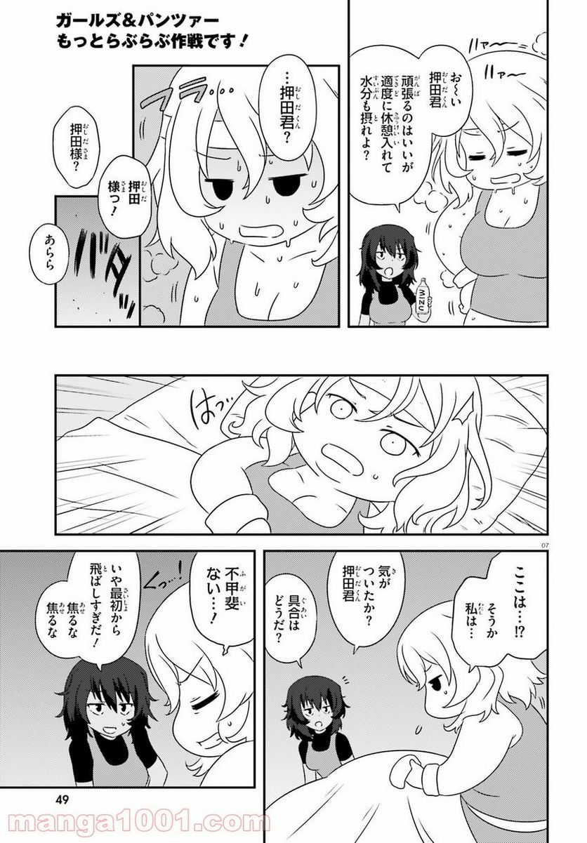 ガールズ＆パンツァー　もっとらぶらぶ作戦です！ 第108話 - Page 7