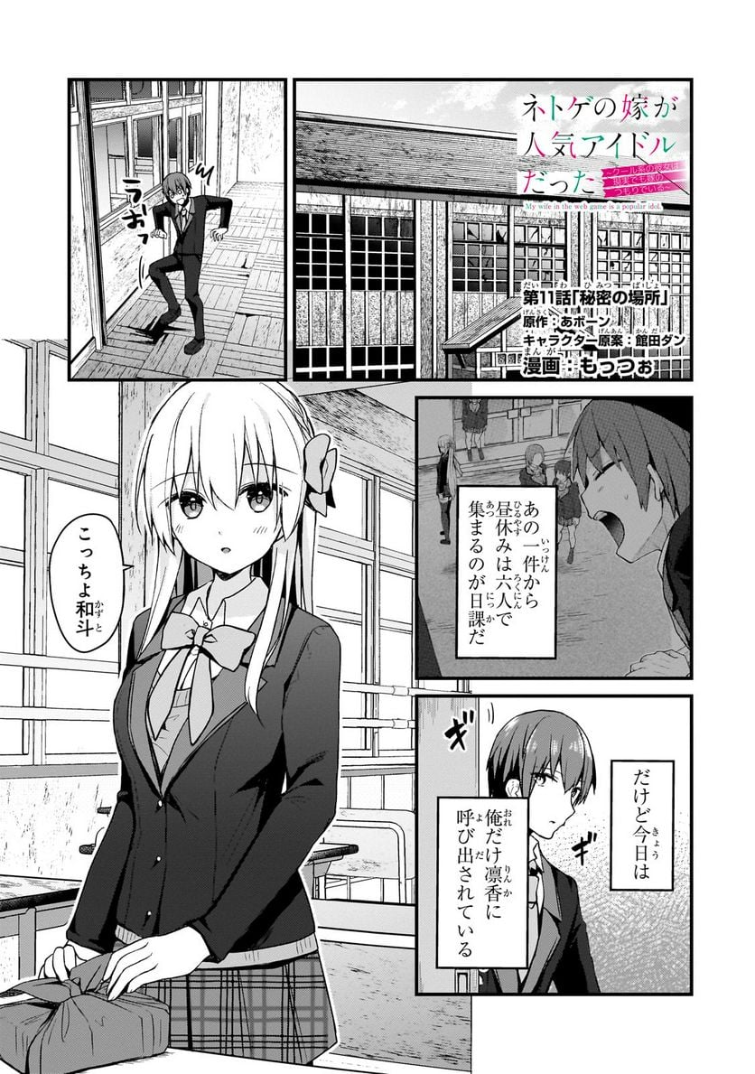 ネトゲの嫁が人気アイドルだった　～クール系の彼女は現実でも嫁のつもりでいる～ - 第11話 - Page 1