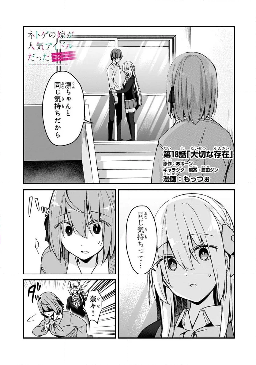 ネトゲの嫁が人気アイドルだった　～クール系の彼女は現実でも嫁のつもりでいる～ - 第18話 - Page 1