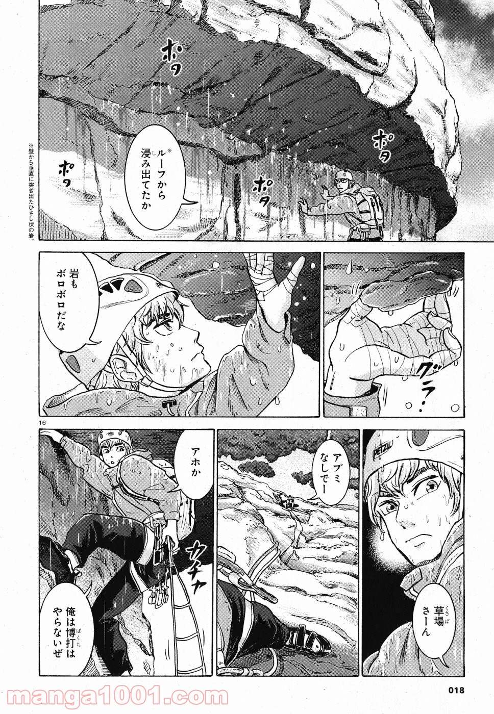 山を渡る －三多摩大岳部録 第11話 - Page 16