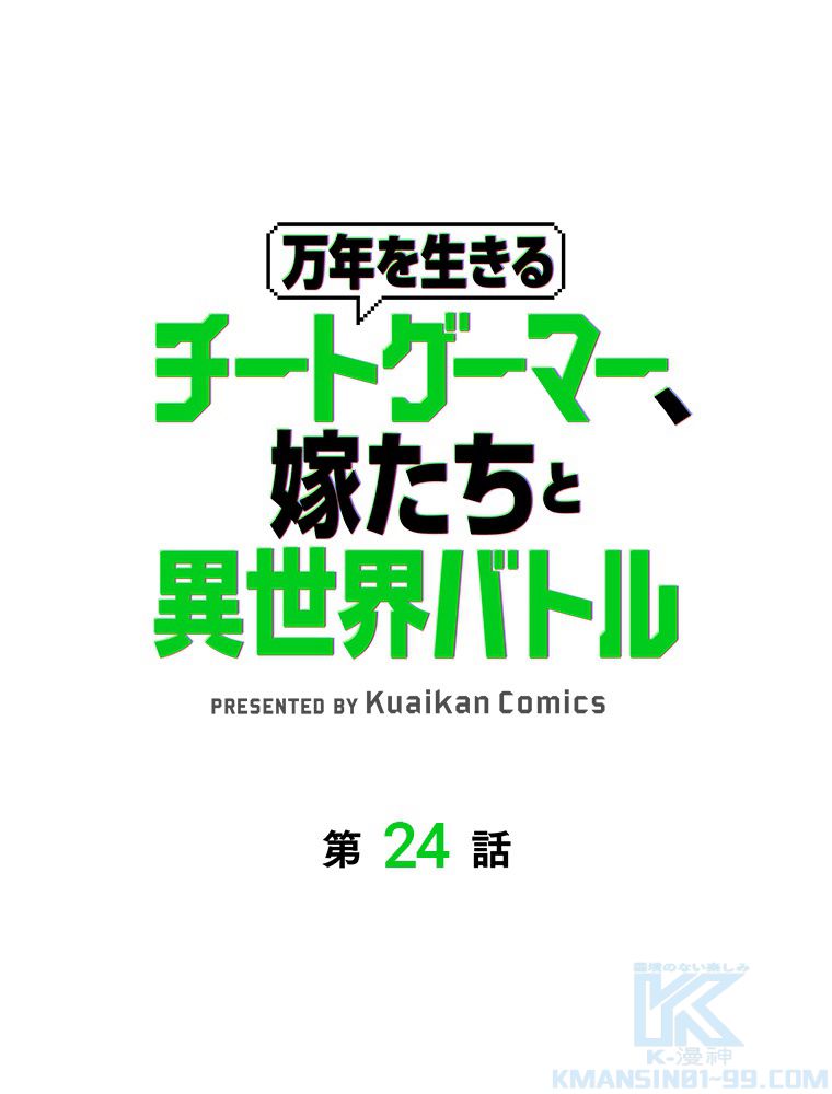 万年を生きるチートゲーマー、嫁たちと異世界バトル 第24話 - Page 2