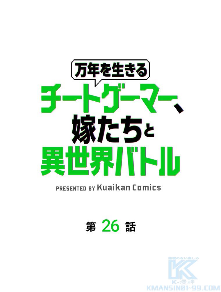 万年を生きるチートゲーマー、嫁たちと異世界バトル 第26話 - Page 2