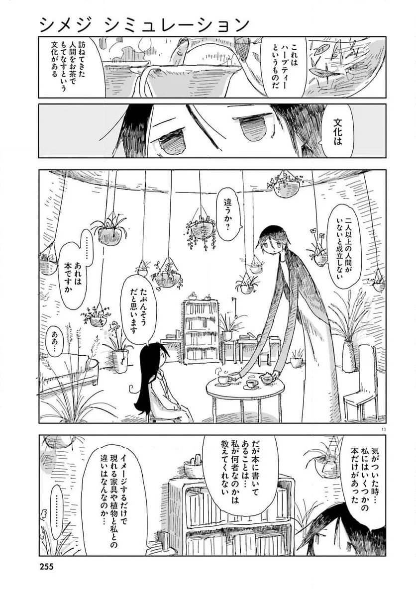 シメジ シミュレーション 第48話 - Page 13