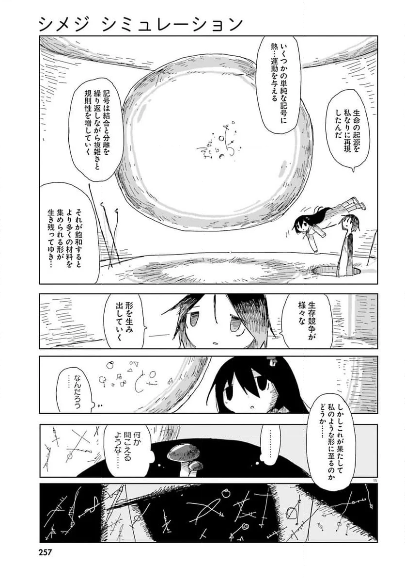 シメジ シミュレーション 第48話 - Page 15