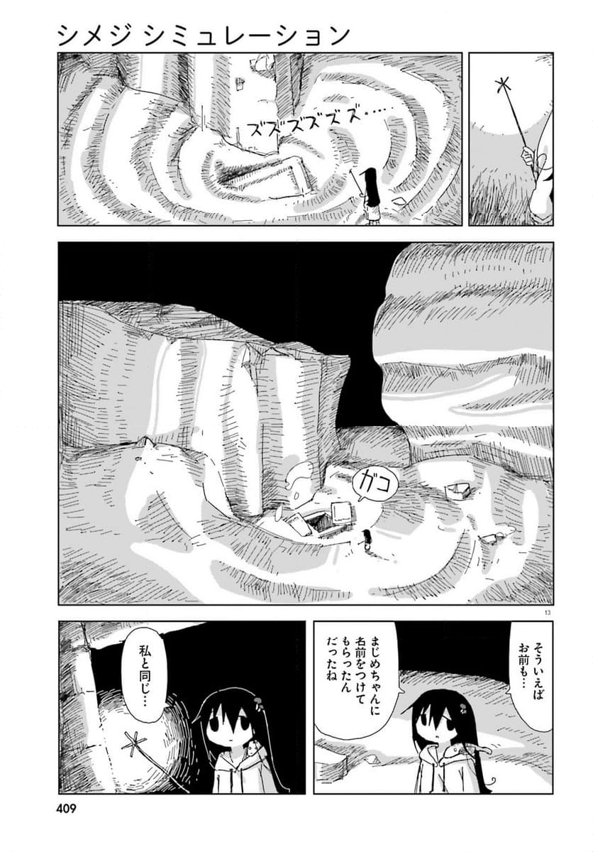 シメジ シミュレーション 第49話 - Page 13