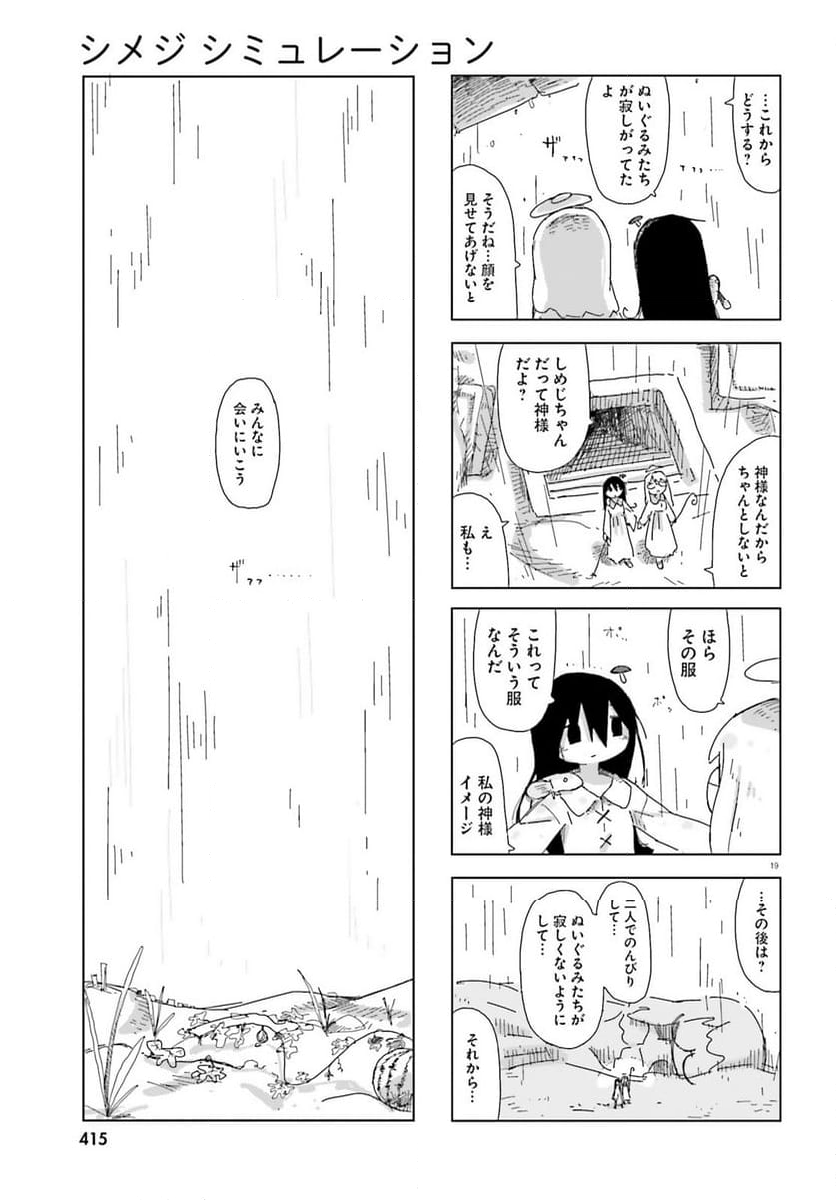 シメジ シミュレーション 第49話 - Page 19