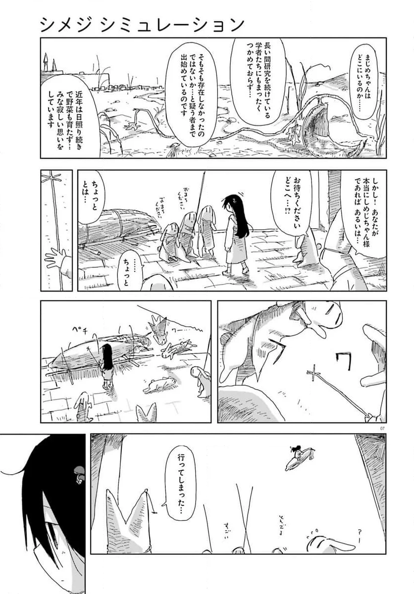 シメジ シミュレーション 第49話 - Page 7