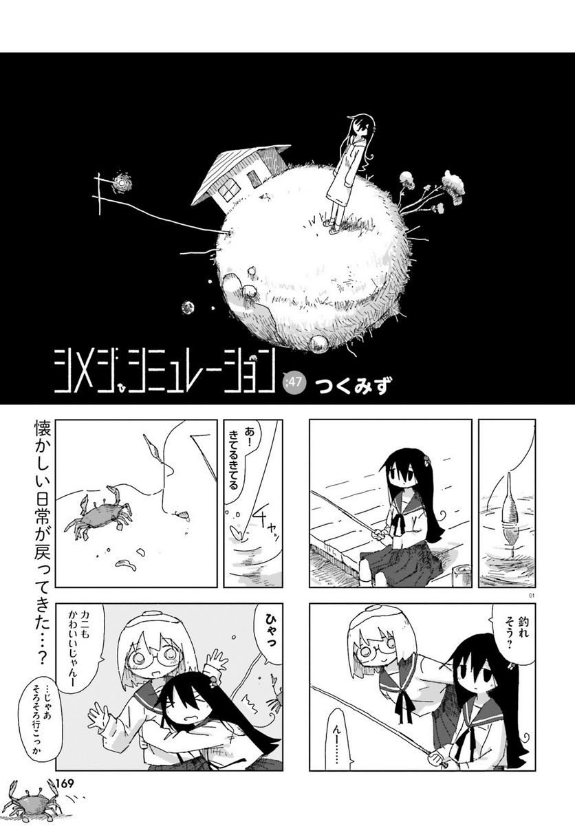 シメジ シミュレーション 第47話 - Page 1