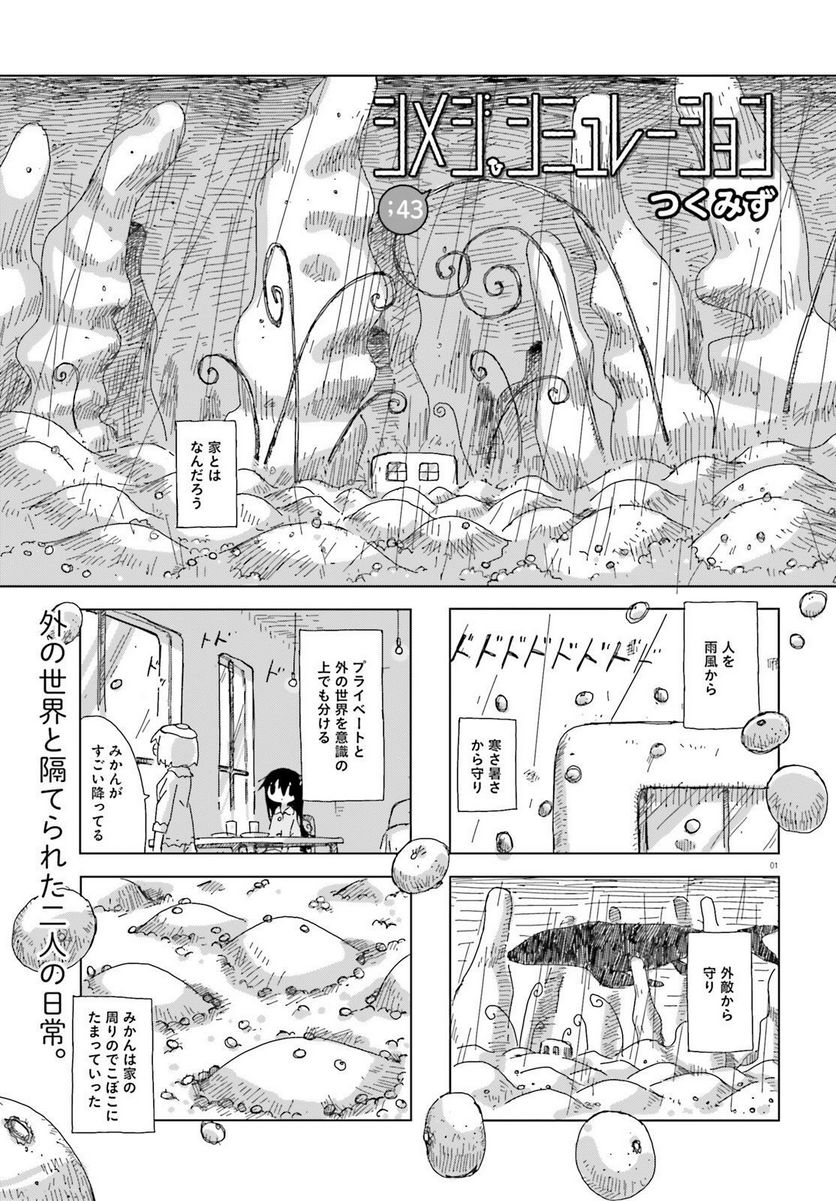 シメジ シミュレーション 第43話 - Page 1