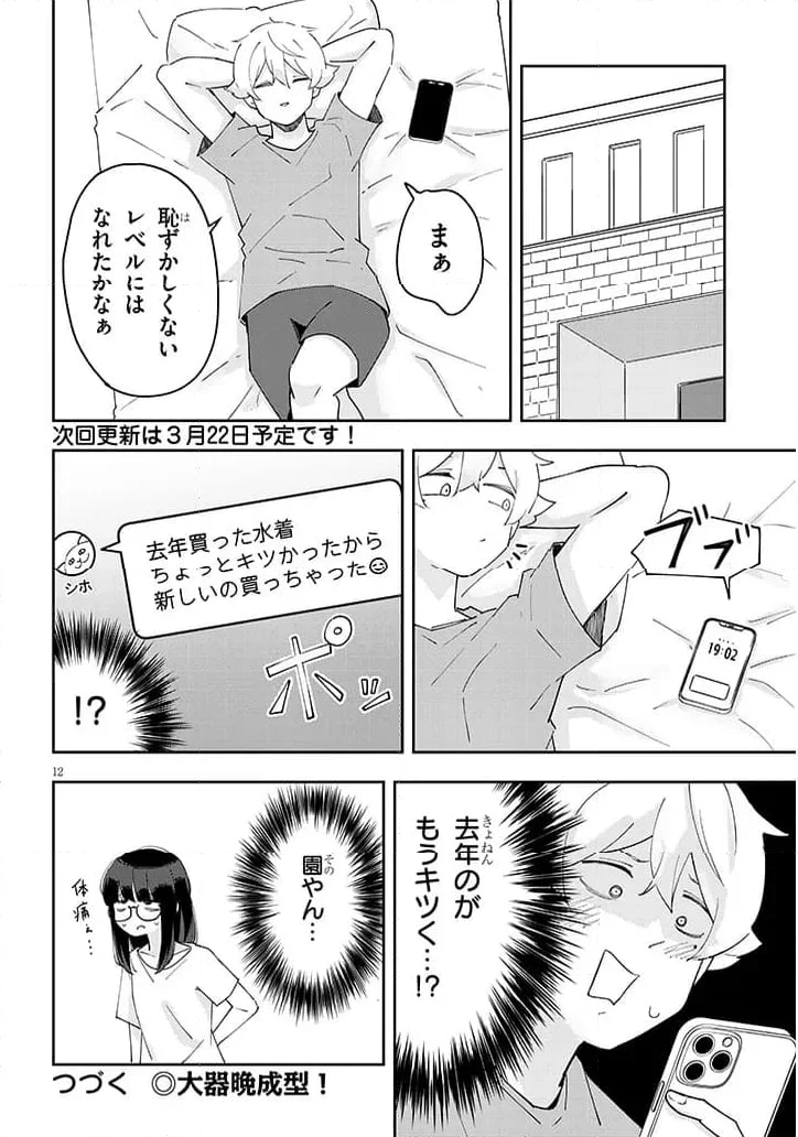 彼女のそれにやられてる - 第27話 - Page 12