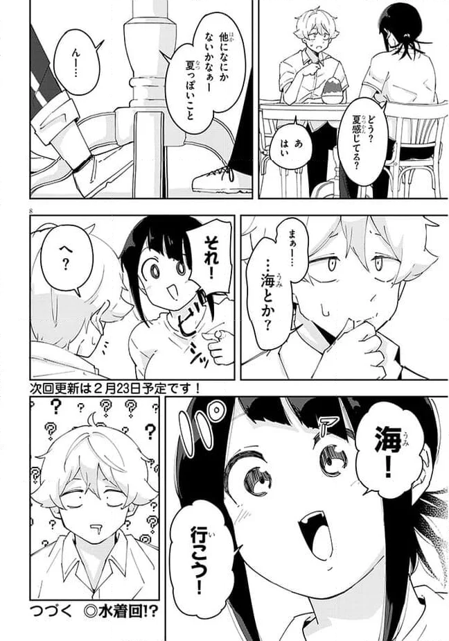 彼女のそれにやられてる 第26話 - Page 8