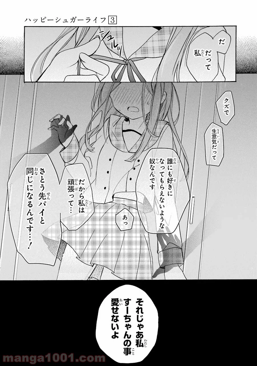 ハッピーシュガーライフ 第9話 - Page 29