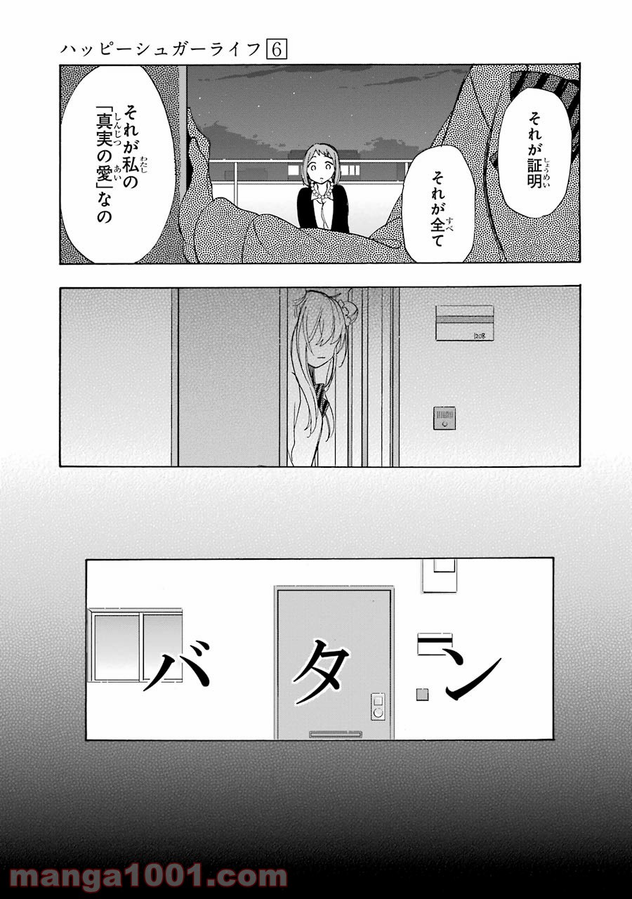 ハッピーシュガーライフ 第27.5話 - Page 30