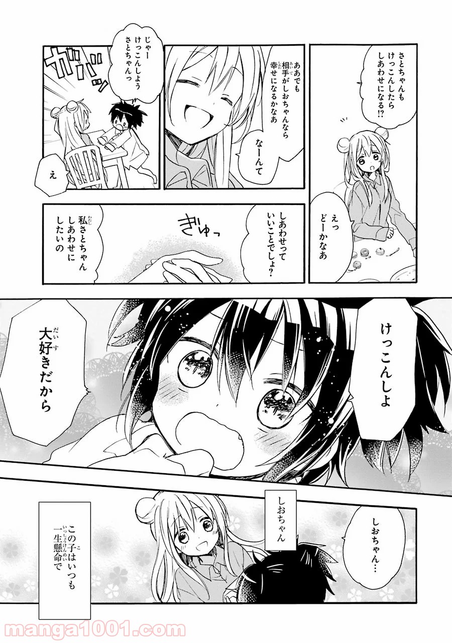 ハッピーシュガーライフ 第7.5話 - Page 12