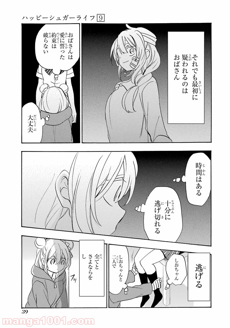 ハッピーシュガーライフ 第39話 - Page 11