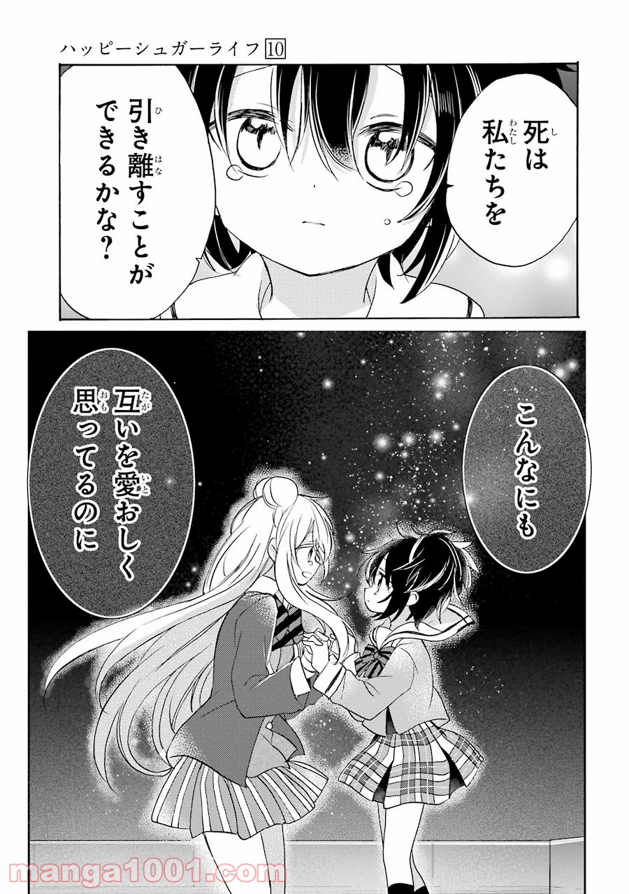 ハッピーシュガーライフ 第47話 - Page 15