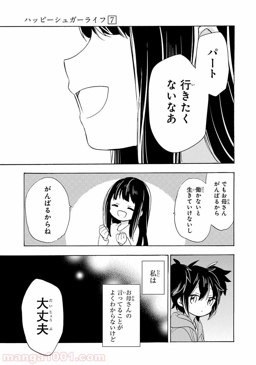 ハッピーシュガーライフ 第31話 - Page 13