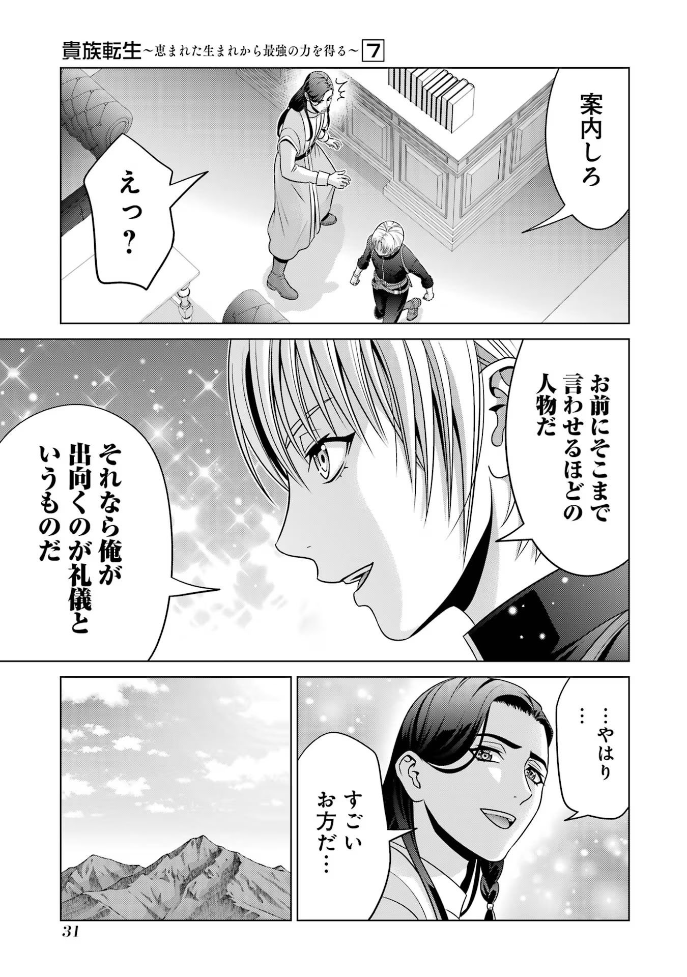 貴族転生 - 第26話 - Page 29