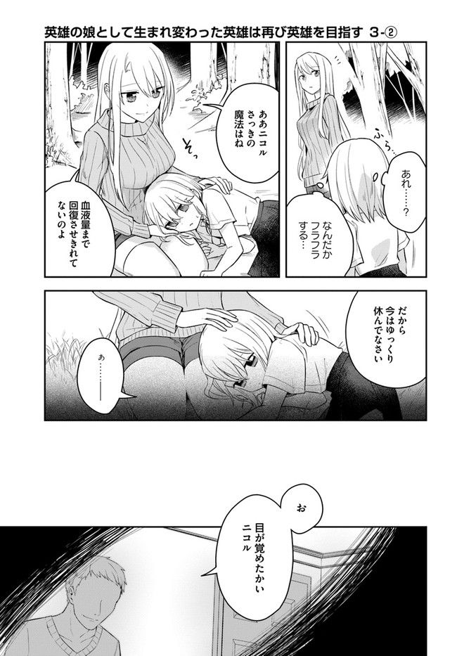 英雄の娘として生まれ変わった英雄は再び英雄を目指す 第3.2話 - Page 1