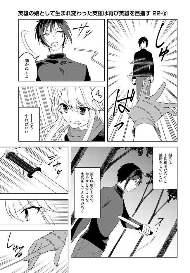 英雄の娘として生まれ変わった英雄は再び英雄を目指す 第22.2話 - Page 1