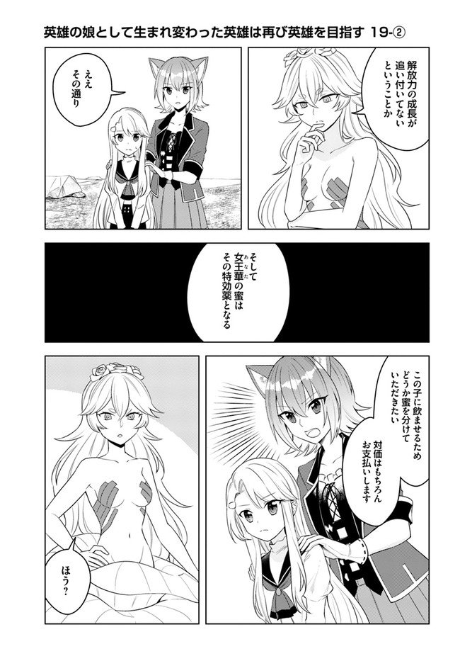 英雄の娘として生まれ変わった英雄は再び英雄を目指す 第19.2話 - Page 1